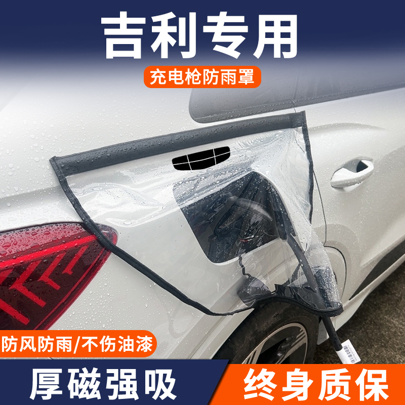 适用于吉利熊猫mini新能源专用充电枪防雨罩防水遮雨罩桩口保护套