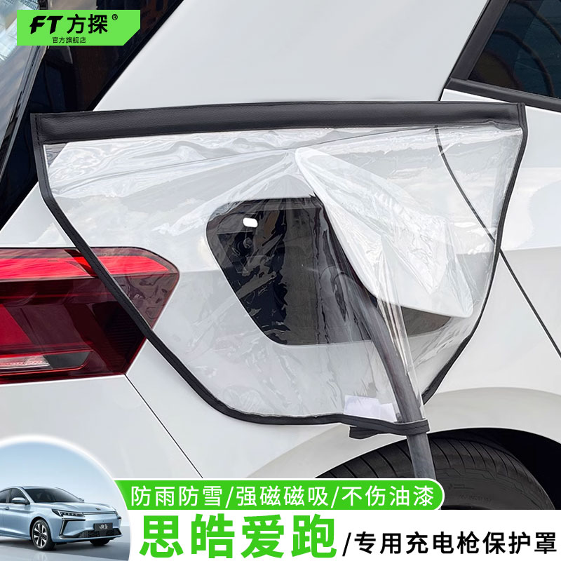 适用于思皓充电口防雨罩爱跑专用汽车充电枪磁吸防水保护罩遮雪盖