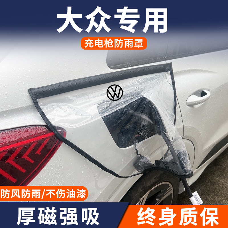 大众id3/4/6CROZZ/X/途观/迈腾/帕萨特PHEV新能源充电枪防雨水罩