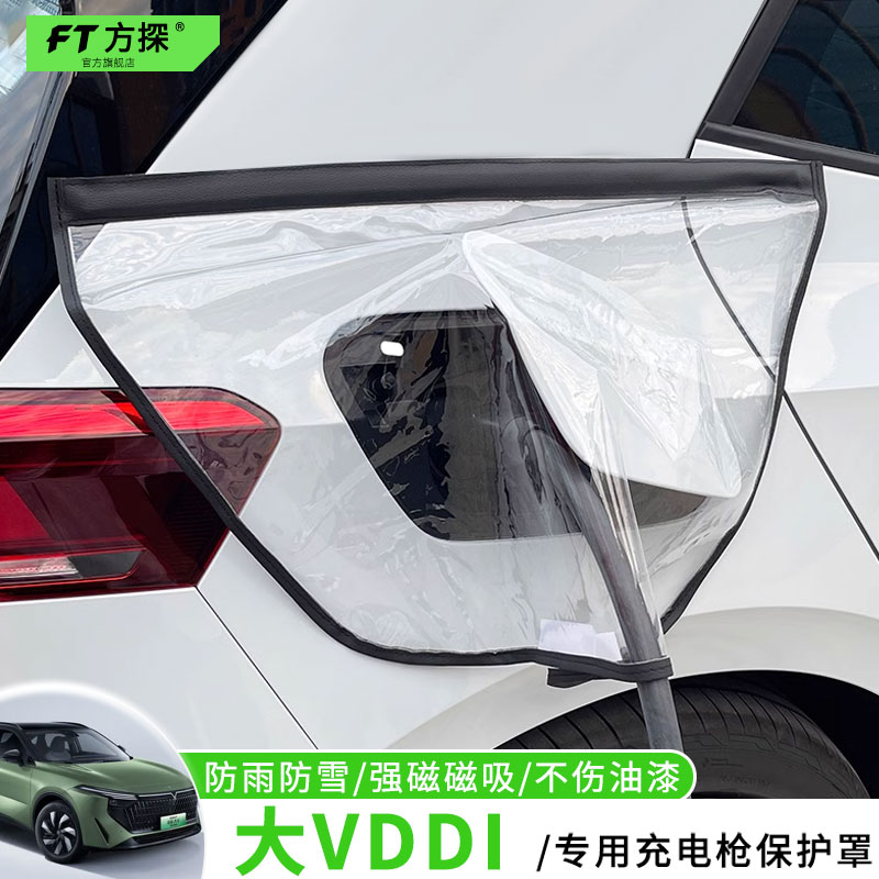适用于启辰充电口防雨罩启辰大VDDI专用充电枪磁吸防水保护罩遮雪