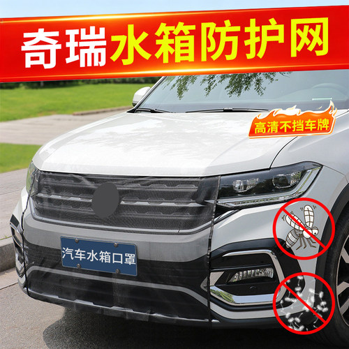 奇瑞风云A8/A8L/A9L/T6/X3/X3 PLUS/X3L/T8/T9/T10/T11水箱防护网