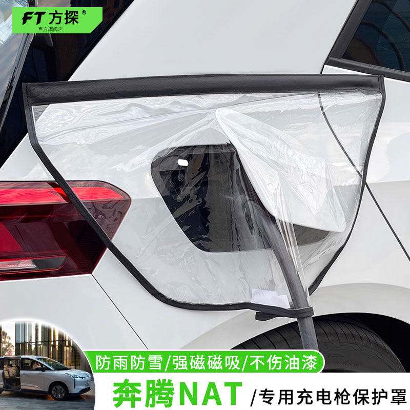 适用于奔腾充电口防雨罩奔腾NAT专用充电枪磁吸防水保护罩遮雪盖
