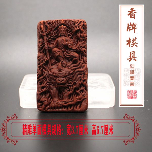 地珠香吊牌牌香男女模具吊坠挂件子供奉摆件藏王菩萨模具挂坠