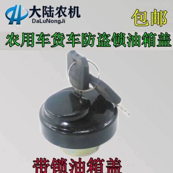 包邮五征 时风 福田三轮车防盗锁油箱盖 农用车货车带锁柴油盖子