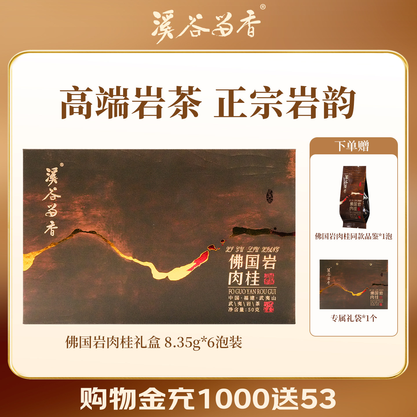 溪谷留香真脉佛国岩肉桂果香乌龙茶正岩武夷岩茶送礼高端礼盒100g