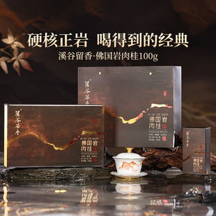 溪谷留香真脉佛国岩肉桂果香乌龙茶正岩武夷岩茶送礼高端礼盒100g