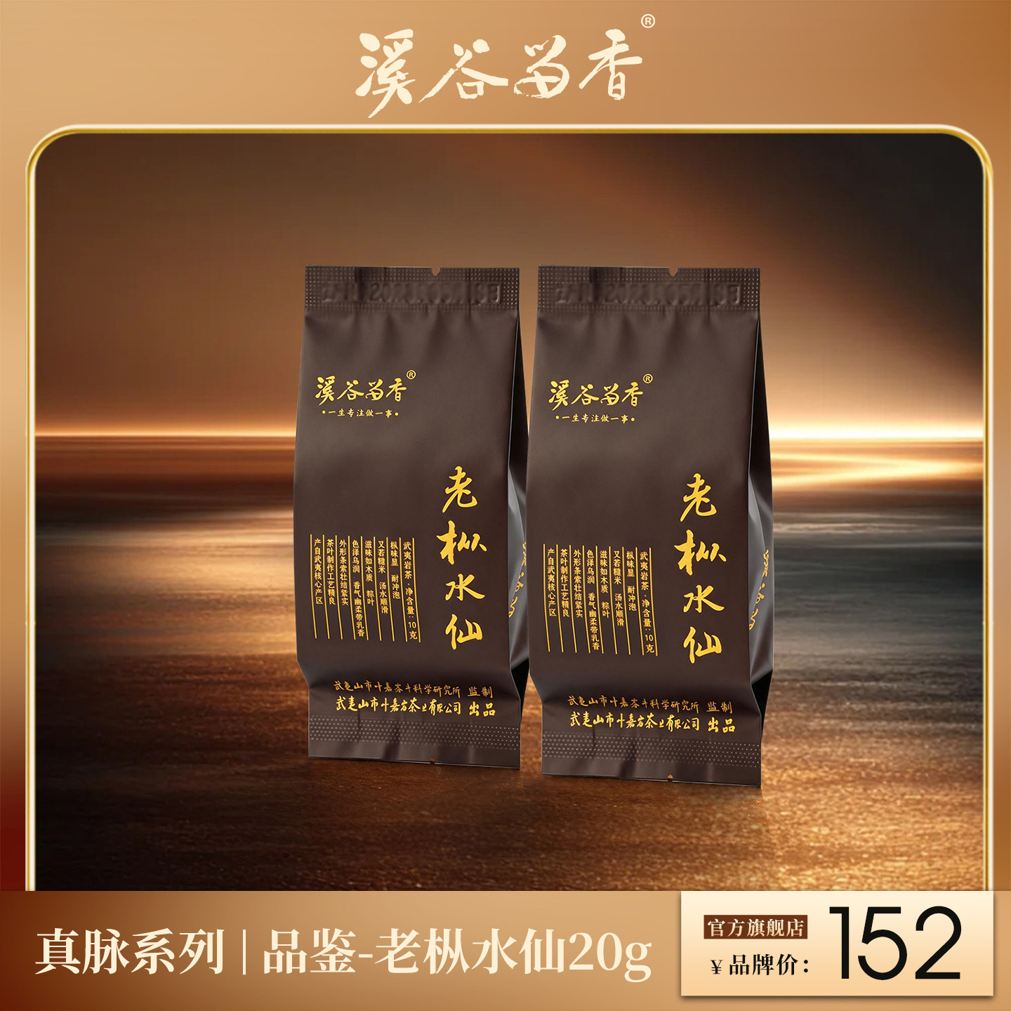 溪谷留香老丛水仙老丛2泡品鉴装