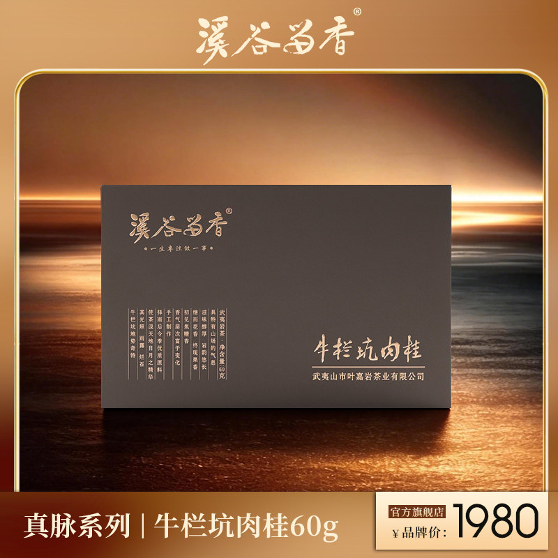 【官方正品】溪谷留香 真脉牛栏坑肉桂武夷岩茶乌龙茶正岩礼盒60g
