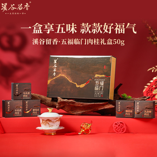 溪谷留香 五福临门武夷岩茶肉桂茶叶老枞水仙兰花香乌龙茶礼盒50g