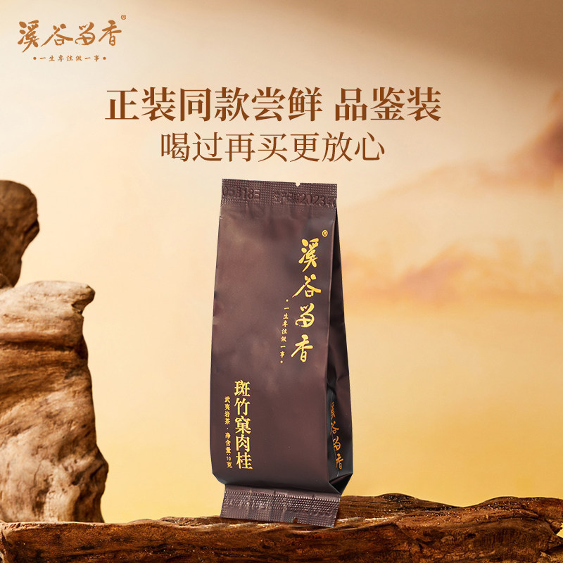 溪谷留香旗舰店 斑竹窠肉桂单泡专拍 高端岩茶,茶,大红袍,淘宝优惠券,粉丝福利购,淘宝优惠卷