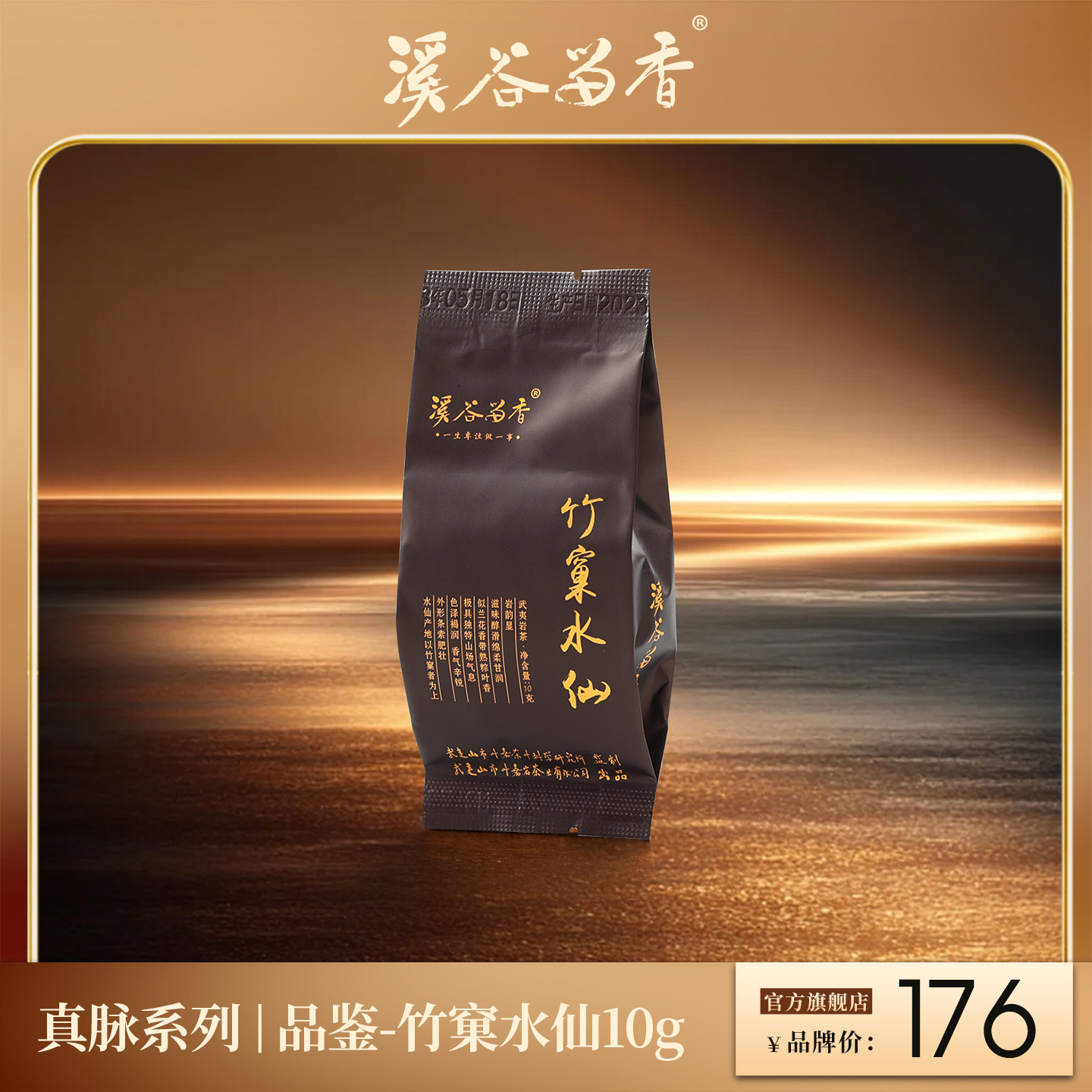 溪谷留香旗舰店 真脉系列 竹窠水仙 高端岩茶品鉴装10g