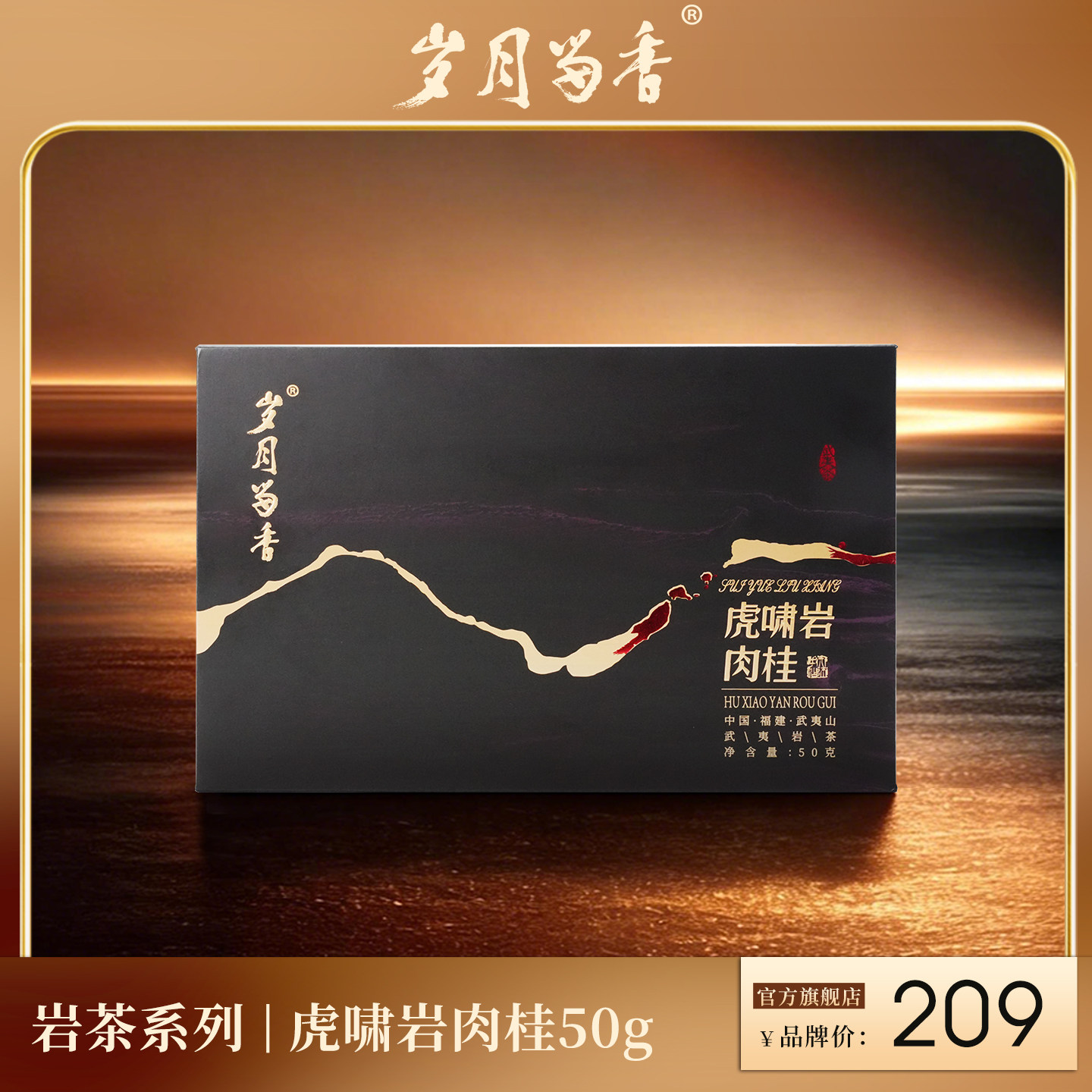 岁月留香虎啸岩肉桂武夷岩茶果香乌龙茶口粮高端茶叶礼盒60g装