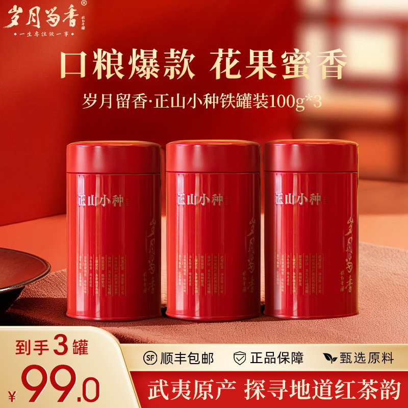 岁月留香茶叶正山小种红茶桐木关