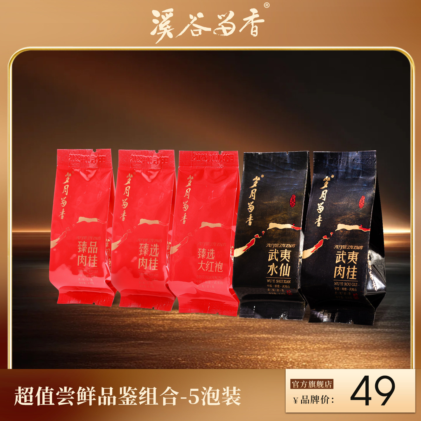 岁月留香武夷山岩茶肉桂茶叶大红袍水仙品鉴茶叶试喝装5泡图片