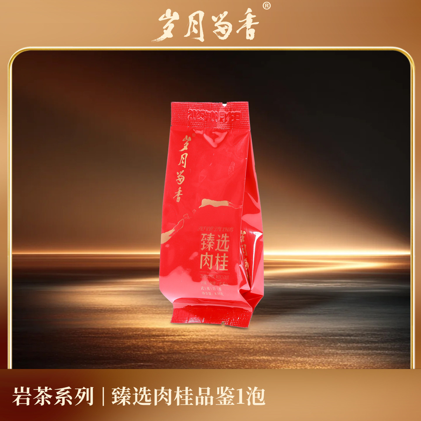 岁月留香臻选肉桂8.35g图片