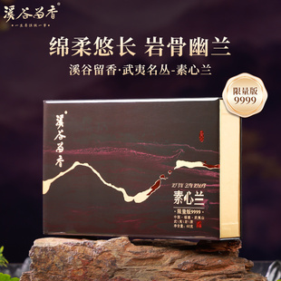【限量版】溪谷留香 名丛素心兰武夷岩茶乌龙茶高端茶叶礼盒装60g