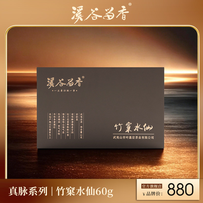 【官方正品】溪谷留香 真脉竹窠水仙武夷岩茶慧苑坑高端礼盒装60g