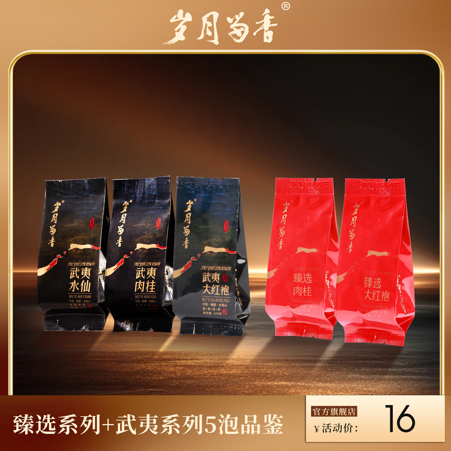 岁月留香 武夷岩茶大红袍茶叶肉桂老枞水仙岩茶乌龙茶试喝品鉴5泡