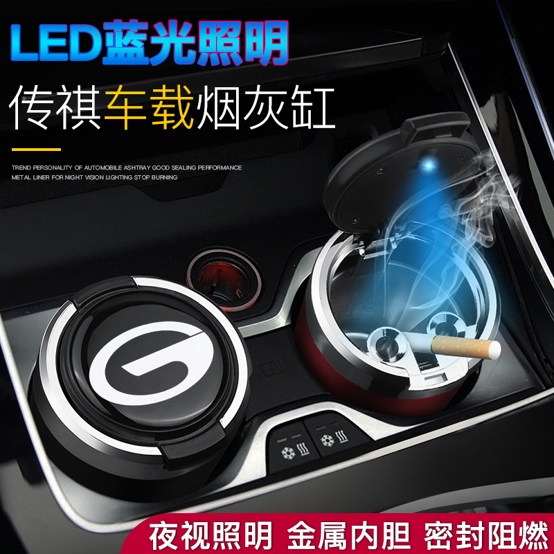 适用于广汽传祺gs4绎乐ga6传奇GM6 M8 GS7影豹 GS8 GS5车用烟灰缸
