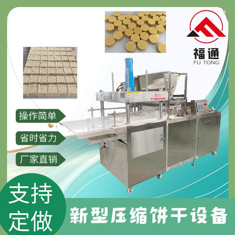 福通直销自动成型形状大小花纹可定制薄厚可调的新型压缩饼干设备