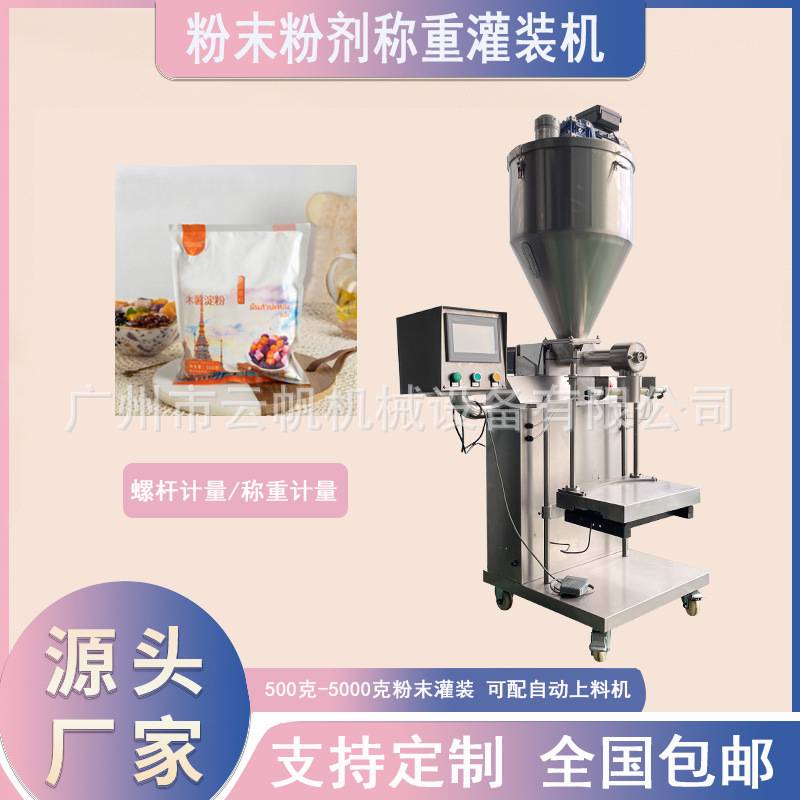 1000-5000g 面粉灌装机 不锈钢粉末淀粉称重灌装机械厂家直供
