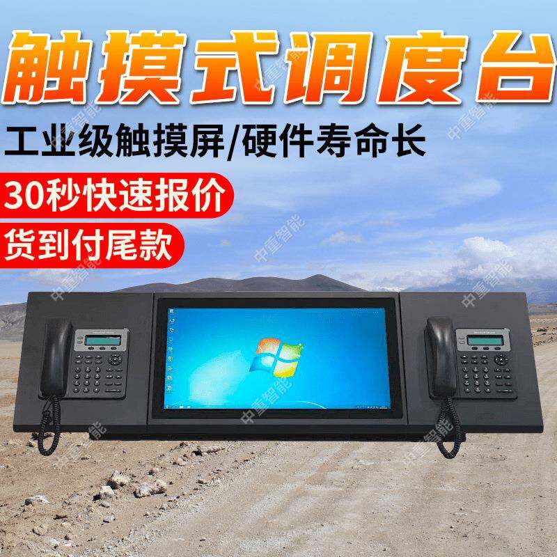 多媒体触摸式调度台触摸屏键盘易操作 质保长煤矿调度通信系统