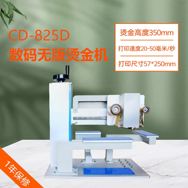 CD-825D数码无版烫金机35公分高纸盒月饼盒礼品盒茶叶盒酒盒烫印