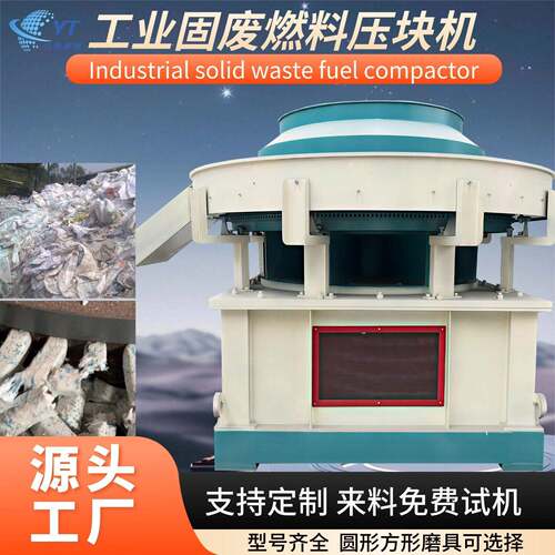 全自动RDF工业固废燃料压块机 秸秆玉米芯木屑蘑菇菌棒压块成型机