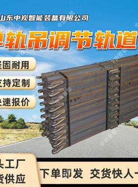 矿用单轨吊调节轨道 远程控制 I140V矿用单轨吊调节轨道