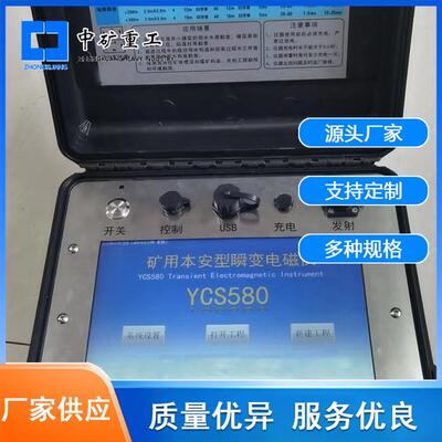 矿用瞬变电磁仪现货本安型YCS580瞬变电磁仪智能提示 瞬变电磁仪