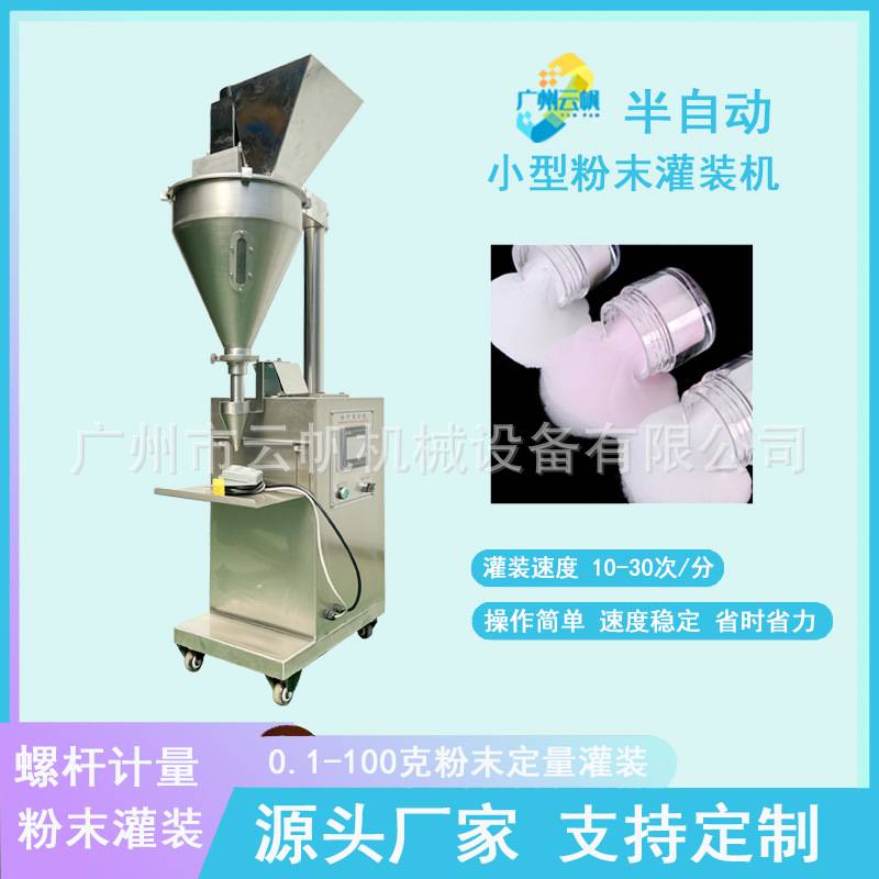 小型立式粉末灌装机美甲水晶粉小瓶灌装机半自动爽身粉灌装机