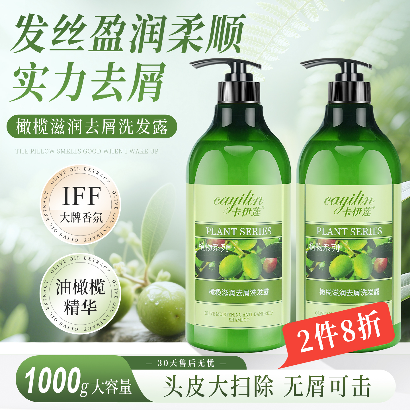 卡伊莲橄榄去屑洗发露(2件7.5折)