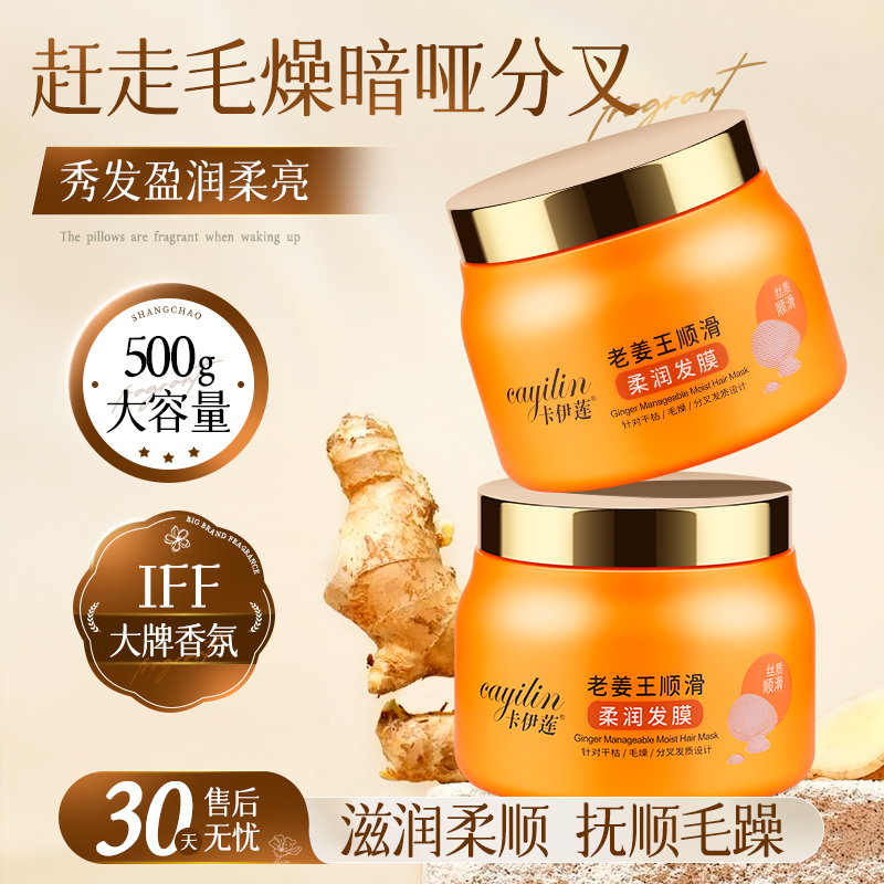 卡伊莲老姜王顺滑柔润发膜500g