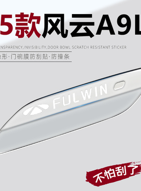 适用于2025款奇瑞风云A9L专用车门把手防刮贴配件用品改装装饰25