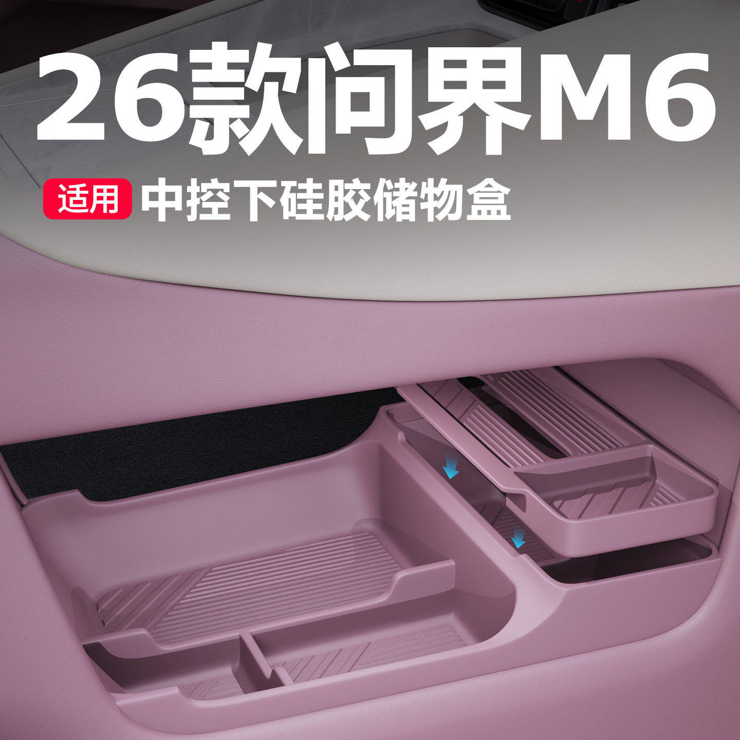 问界M6中控下储物盒收纳置物车内装饰必买配件矽胶垫汽车用品实用