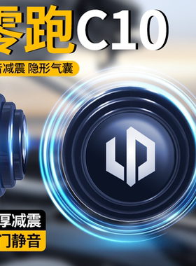 2024款零跑C10专用车门减震缓冲垫配件用品汽车车内装饰门把手贴