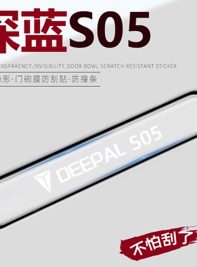 深蓝S05用品配件专用车门把手防刮贴装饰改装汽车内饰2024款长安