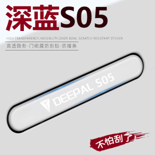 长安 汽车内饰2024款 深蓝S05用品配件专用车门把手防刮贴装 饰改装