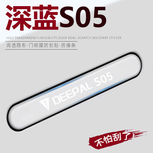 【车主好物】深蓝S05门把手贴