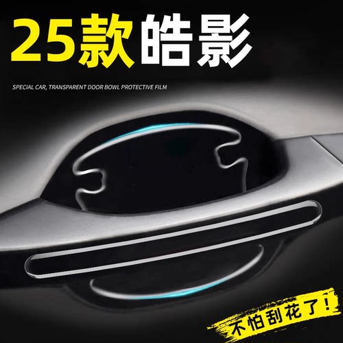 热卖！25款皓影车门把手防刮贴