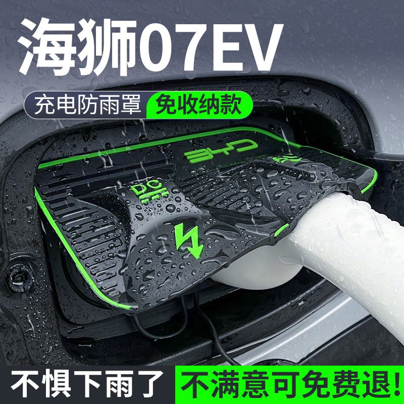 【充电必备】海狮07充电枪防雨罩