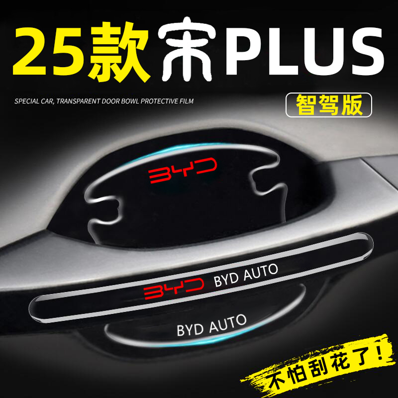 比亚迪宋plusdmi专用门碗贴ev