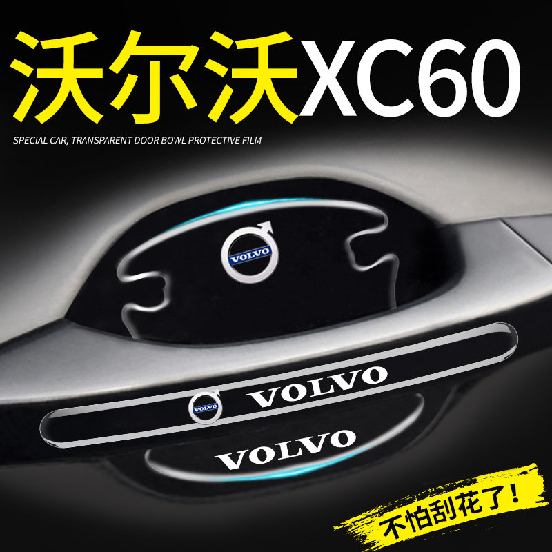 【热销N0.1】沃尔沃XC60门碗膜
