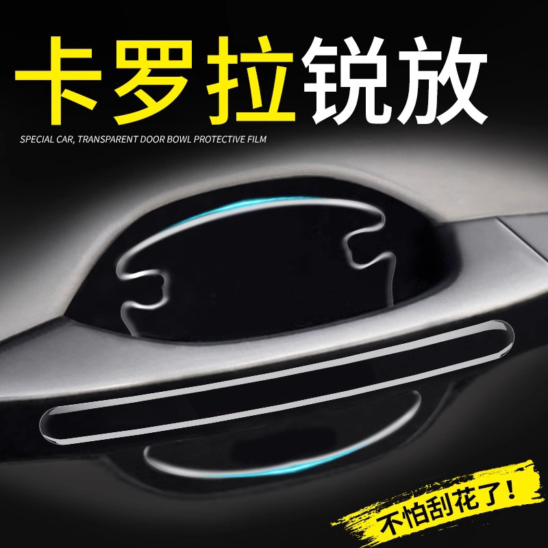 丰田卡罗拉锐放专用门碗贴把手膜