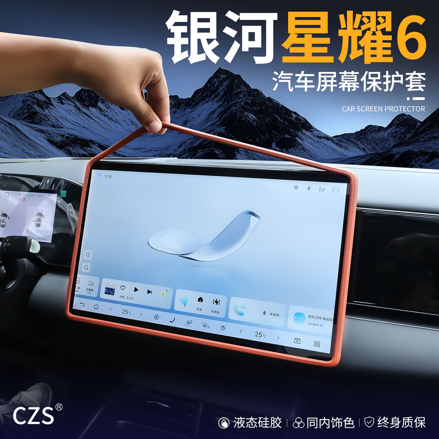 适用于【星耀6】导航屏幕保护套