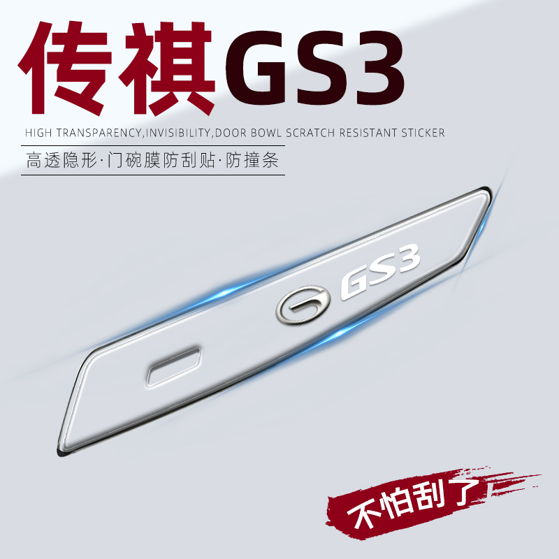 传祺GS3专用车门把手防刮贴