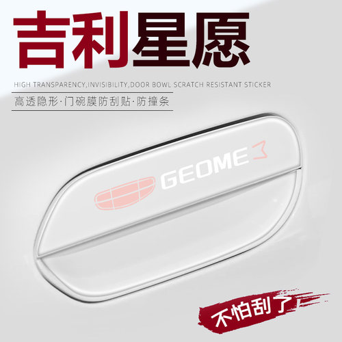 吉利星愿门把手贴【不怕刮花了】