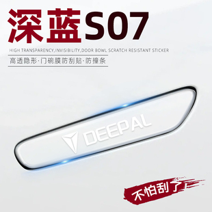专用车门把手防刮贴S7长安26款 深蓝S07配件汽车装 饰用品大全改装