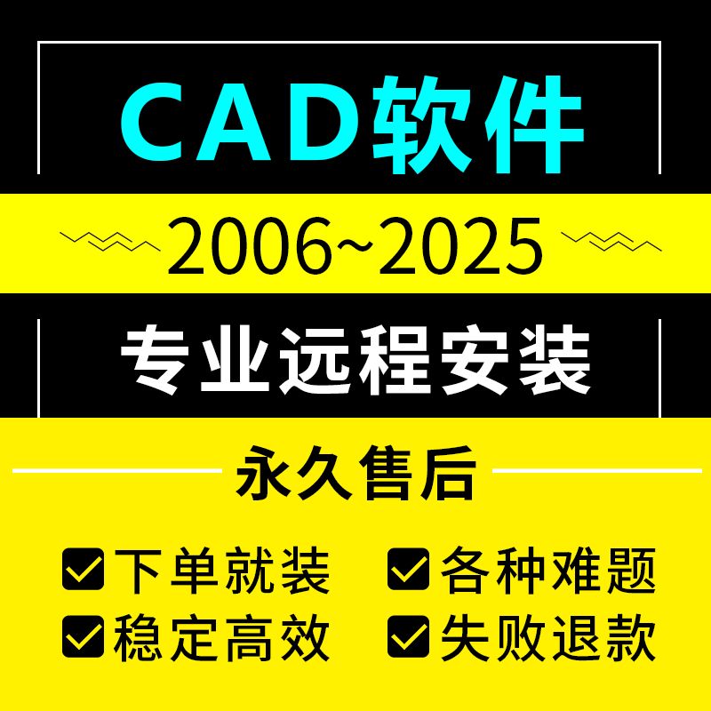 CAD软件远程安装2006-2025定制服务2014插件包MAC正2023 2024M1版 个性定制/设计服务/DIY 设计素材源文件 原图主图