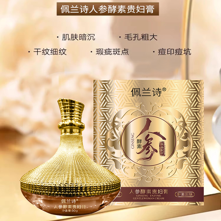 提亮细腻柔嫩滋养肤色保湿补水透亮紧致淡细纹素颜人参酵素贵妇膏